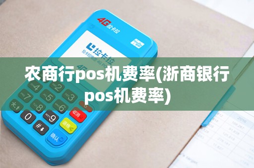 农商行pos机费率(浙商银行pos机费率)