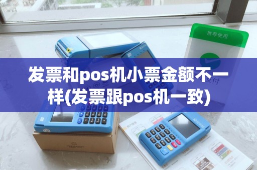 发票和pos机小票金额不一样(发票跟pos机一致)