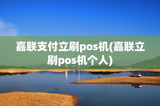 嘉联支付立刷pos机(嘉联立刷pos机个人)