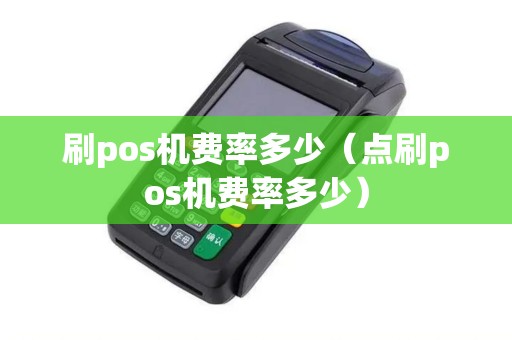 刷pos机费率多少（点刷pos机费率多少）