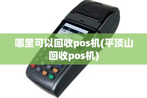 哪里可以回收pos机(平顶山回收pos机)
