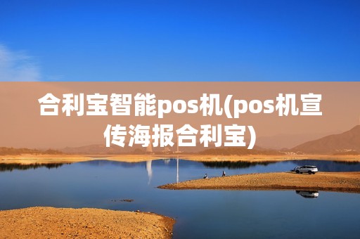 合利宝智能pos机(pos机宣传海报合利宝)