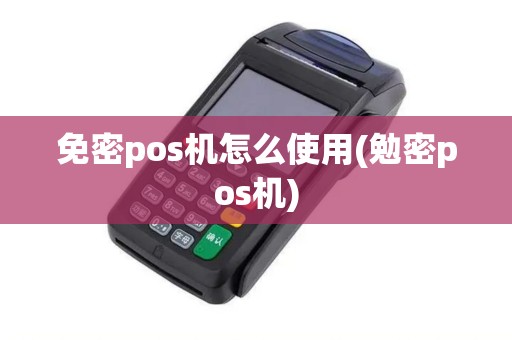 免密pos机怎么使用(勉密pos机)