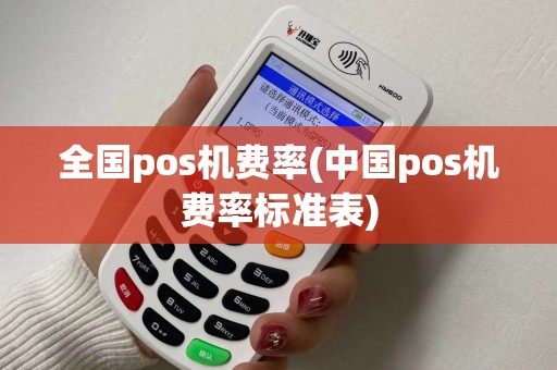全国pos机费率(中国pos机费率标准表)