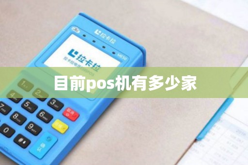 目前pos机有多少家