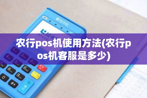 农行pos机使用方法(农行pos机客服是多少)