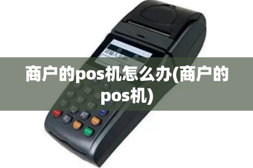 商户的pos机怎么办(商户的pos机)