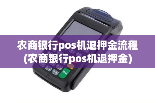 农商银行pos机退押金流程(农商银行pos机退押金)