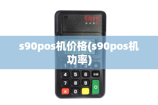 s90pos机价格(s90pos机功率)