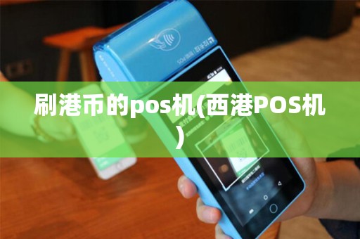 刷港币的pos机(西港POS机)
