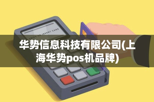 华势信息科技有限公司(上海华势pos机品牌)