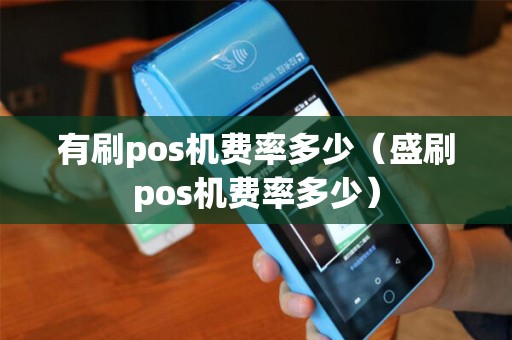 有刷pos机费率多少（盛刷pos机费率多少）