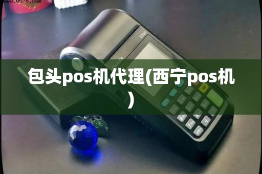 包头pos机代理(西宁pos机)