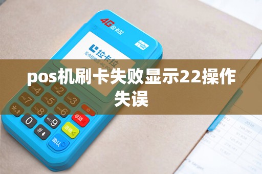 pos机刷卡失败显示22操作失误