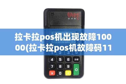 拉卡拉pos机出现故障10000(拉卡拉pos机故障码11)