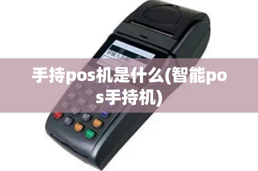 手持pos机是什么(智能pos手持机)