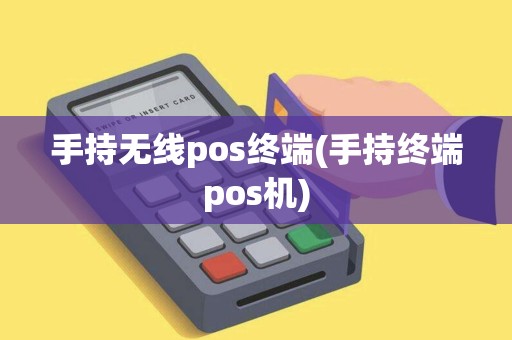 手持无线pos终端(手持终端pos机)