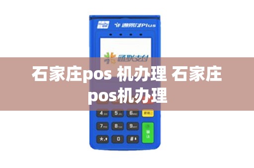 石家庄pos 机办理 石家庄pos机办理