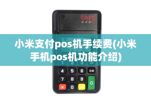 小米支付pos机手续费(小米手机pos机功能介绍)