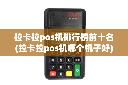 拉卡拉pos机排行榜前十名(拉卡拉pos机哪个机子好)