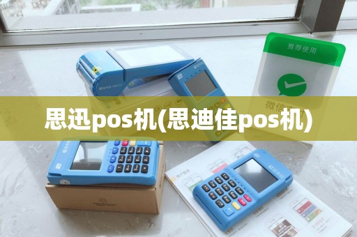 思迅pos机(思迪佳pos机)