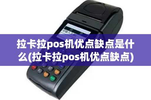 拉卡拉pos机优点缺点是什么(拉卡拉pos机优点缺点)