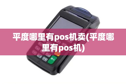 平度哪里有pos机卖(平度哪里有pos机)