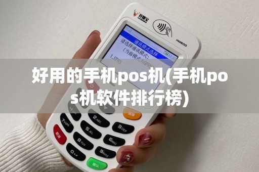 好用的手机pos机(手机pos机软件排行榜)
