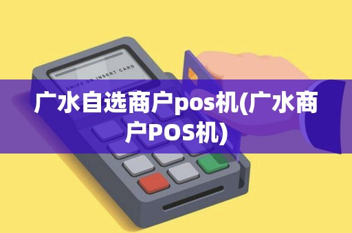 广水自选商户pos机(广水商户POS机)