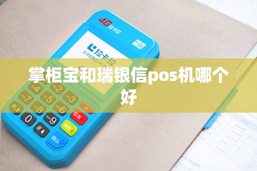 掌柜宝和瑞银信pos机哪个好