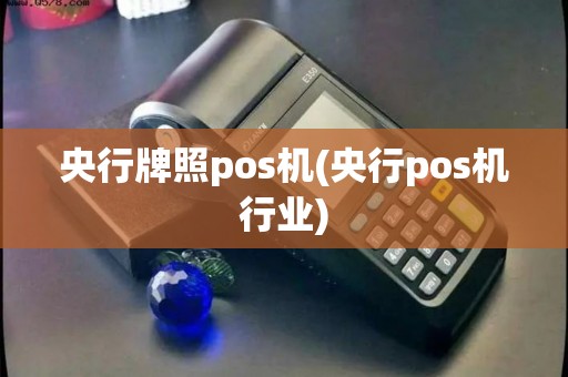 央行牌照pos机(央行pos机行业)