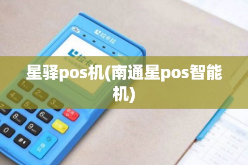 星驿pos机(南通星pos智能机)