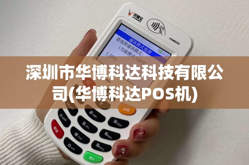 深圳市华博科达科技有限公司(华博科达POS机)
