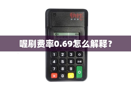 喔刷费率0.69怎么解释？