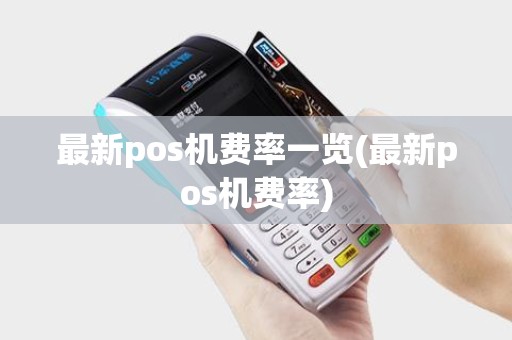 最新pos机费率一览(最新pos机费率)