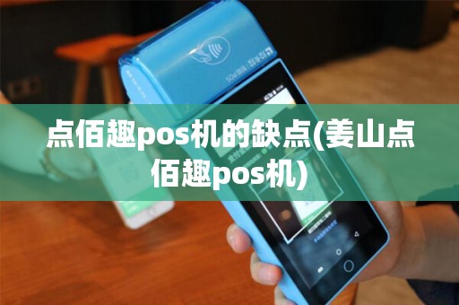 点佰趣pos机的缺点(姜山点佰趣pos机)