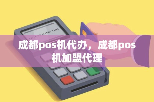 成都pos机代办，成都pos机加盟代理