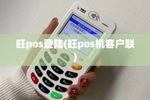 旺pos登陆(旺pos机客户联)