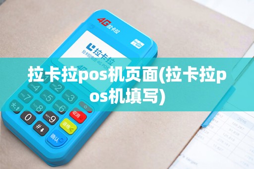 拉卡拉pos机页面(拉卡拉pos机填写)