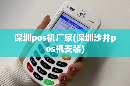 深圳pos机厂家(深圳沙井pos机安装)