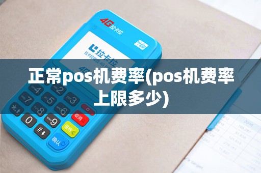 正常pos机费率(pos机费率上限多少)