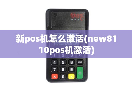 新pos机怎么激活(new8110pos机激活)
