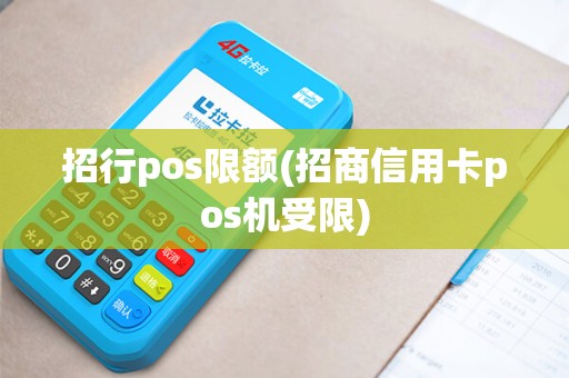 招行pos限额(招商信用卡pos机受限)