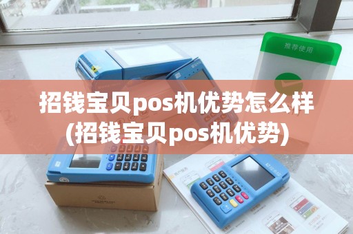 招钱宝贝pos机优势怎么样(招钱宝贝pos机优势)