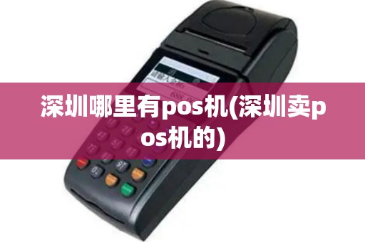 深圳哪里有pos机(深圳卖pos机的)