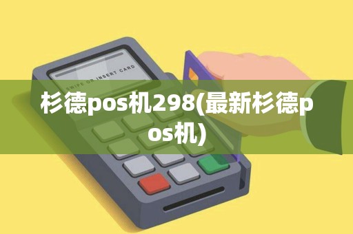 杉德pos机298(最新杉德pos机)