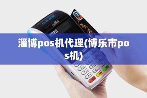 淄博pos机代理(博乐市pos机)