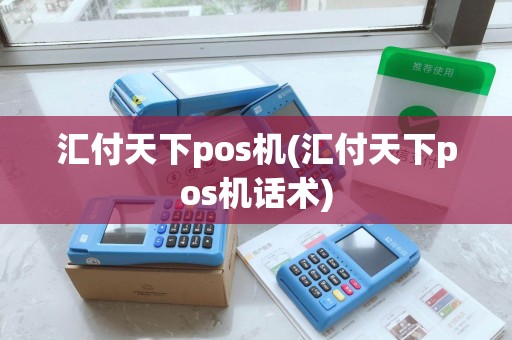 汇付天下pos机(汇付天下pos机话术)