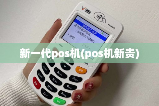 新一代pos机(pos机新贵)