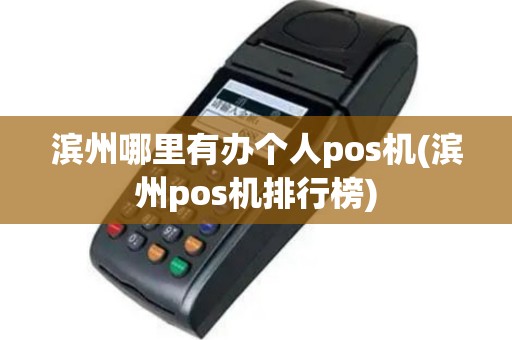 滨州哪里有办个人pos机(滨州pos机排行榜)